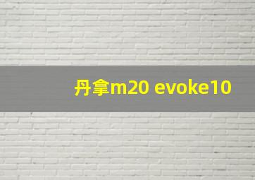 丹拿m20 evoke10